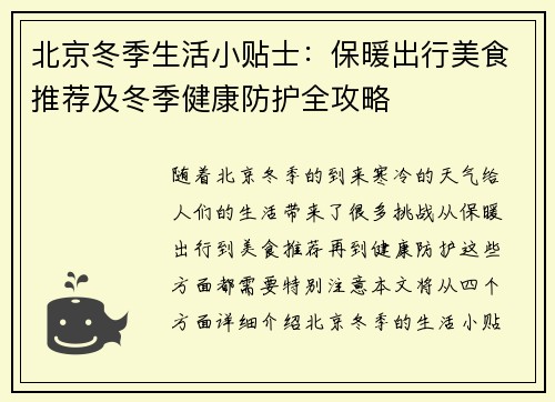 北京冬季生活小贴士：保暖出行美食推荐及冬季健康防护全攻略