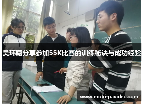 吴玮曦分享参加55K比赛的训练秘诀与成功经验