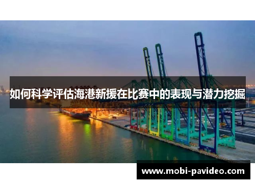 如何科学评估海港新援在比赛中的表现与潜力挖掘