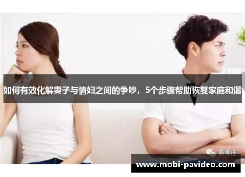 如何有效化解妻子与情妇之间的争吵，5个步骤帮助恢复家庭和谐