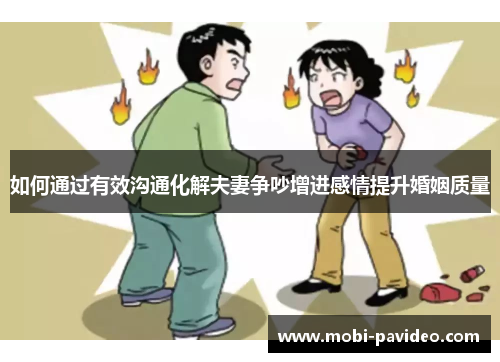 如何通过有效沟通化解夫妻争吵增进感情提升婚姻质量