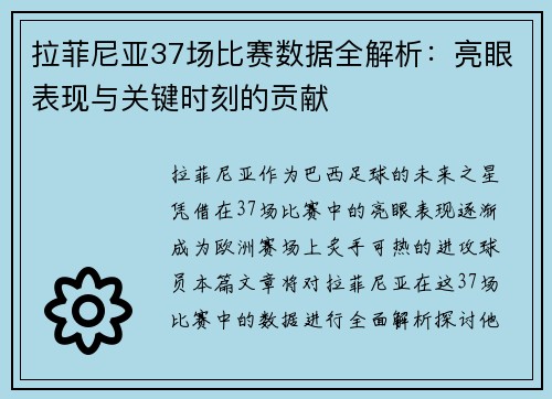 拉菲尼亚37场比赛数据全解析：亮眼表现与关键时刻的贡献