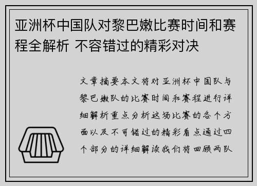 亚洲杯中国队对黎巴嫩比赛时间和赛程全解析 不容错过的精彩对决
