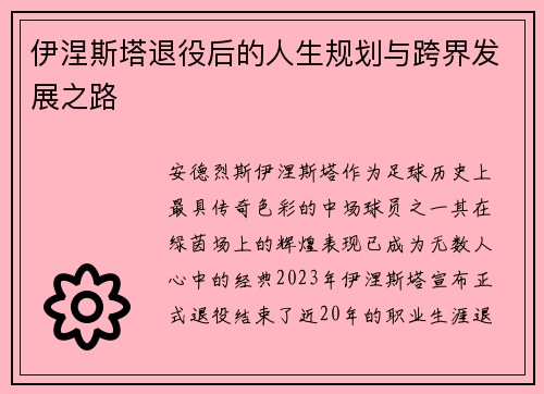 伊涅斯塔退役后的人生规划与跨界发展之路