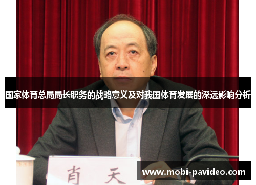 国家体育总局局长职务的战略意义及对我国体育发展的深远影响分析