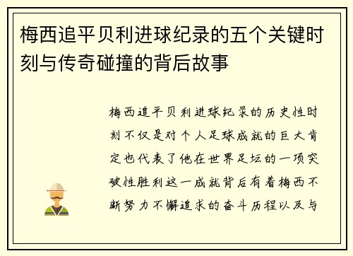 梅西追平贝利进球纪录的五个关键时刻与传奇碰撞的背后故事