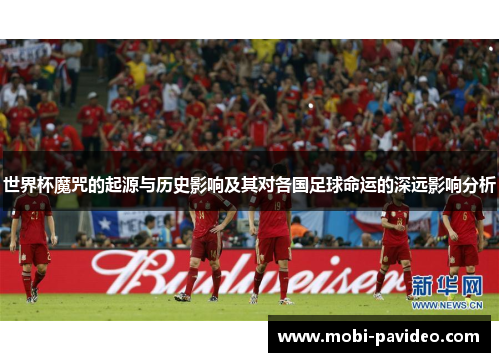 世界杯魔咒的起源与历史影响及其对各国足球命运的深远影响分析