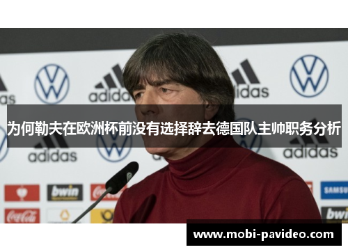 为何勒夫在欧洲杯前没有选择辞去德国队主帅职务分析