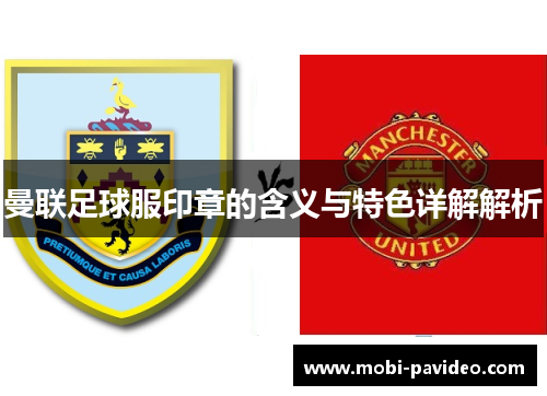 曼联足球服印章的含义与特色详解解析