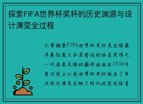 探索FIFA世界杯奖杯的历史渊源与设计演变全过程