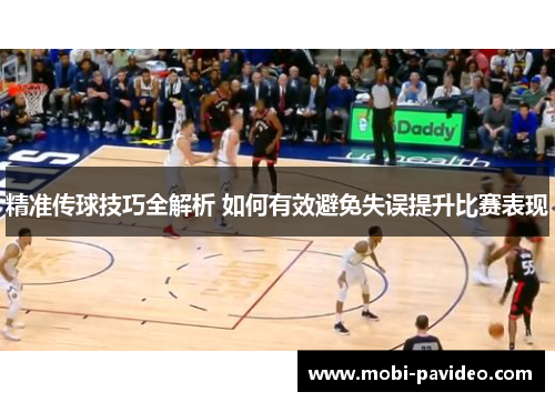 精准传球技巧全解析 如何有效避免失误提升比赛表现