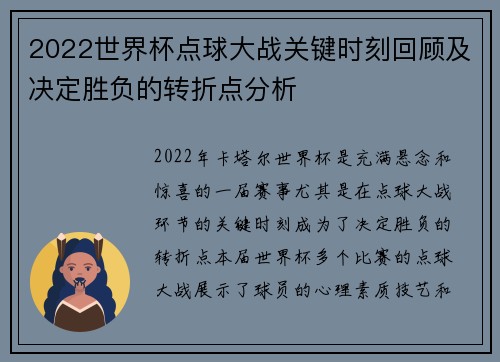 2022世界杯点球大战关键时刻回顾及决定胜负的转折点分析