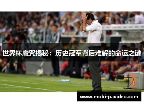 世界杯魔咒揭秘：历史冠军背后难解的命运之谜