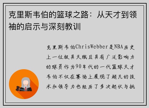 克里斯韦伯的篮球之路：从天才到领袖的启示与深刻教训