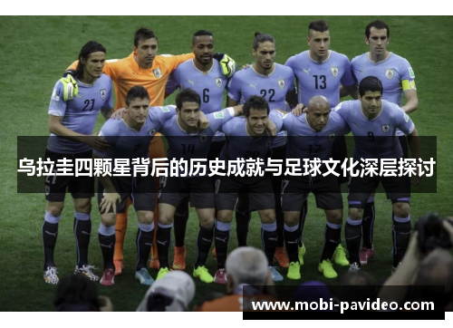 乌拉圭四颗星背后的历史成就与足球文化深层探讨