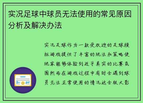 实况足球中球员无法使用的常见原因分析及解决办法