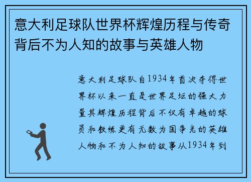 意大利足球队世界杯辉煌历程与传奇背后不为人知的故事与英雄人物