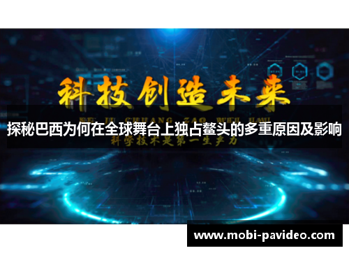 探秘巴西为何在全球舞台上独占鳌头的多重原因及影响