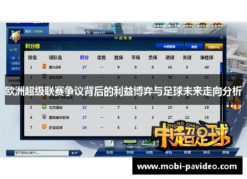 欧洲超级联赛争议背后的利益博弈与足球未来走向分析