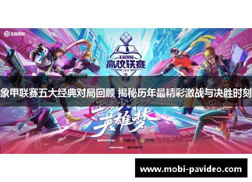 象甲联赛五大经典对局回顾 揭秘历年最精彩激战与决胜时刻