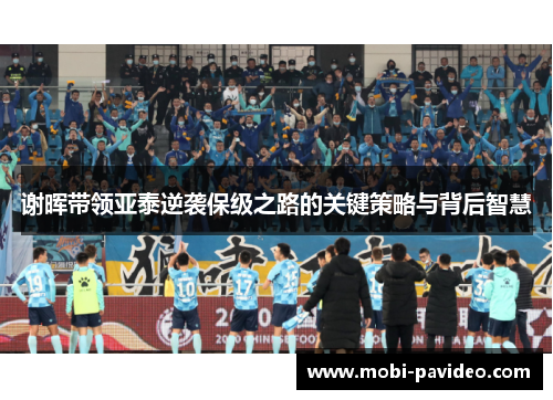 谢晖带领亚泰逆袭保级之路的关键策略与背后智慧