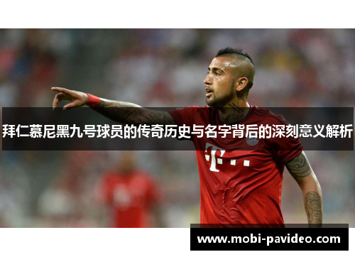 拜仁慕尼黑九号球员的传奇历史与名字背后的深刻意义解析