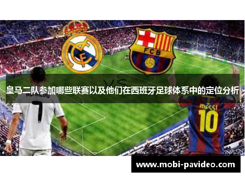 皇马二队参加哪些联赛以及他们在西班牙足球体系中的定位分析