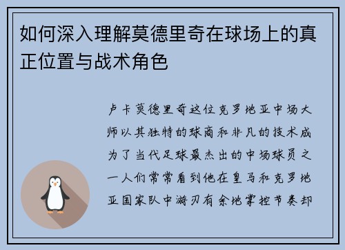 如何深入理解莫德里奇在球场上的真正位置与战术角色