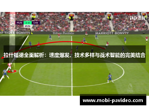 拉什福德全面解析：速度爆发、技术多样与战术智能的完美结合