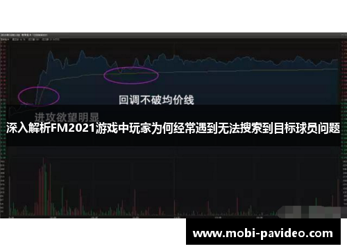 深入解析FM2021游戏中玩家为何经常遇到无法搜索到目标球员问题