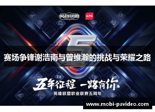 赛场争锋谢浩南与曾维瀚的挑战与荣耀之路