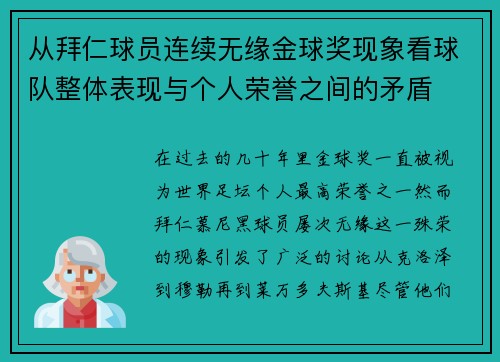 从拜仁球员连续无缘金球奖现象看球队整体表现与个人荣誉之间的矛盾