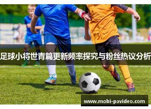 足球小将世青篇更新频率探究与粉丝热议分析