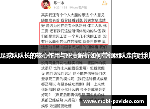 足球队队长的核心作用与职责解析如何带领团队走向胜利