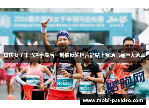重庆女子半马选手最后一刻被反超坦言能站上赛场已是巨大荣幸