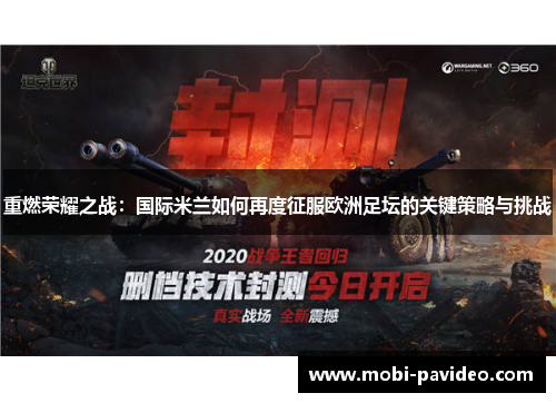 重燃荣耀之战：国际米兰如何再度征服欧洲足坛的关键策略与挑战