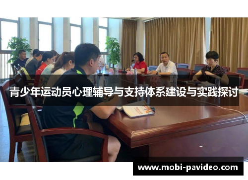 青少年运动员心理辅导与支持体系建设与实践探讨