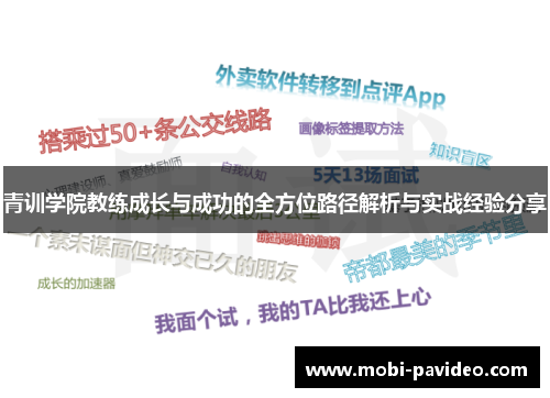 青训学院教练成长与成功的全方位路径解析与实战经验分享