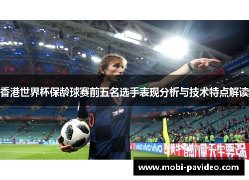 香港世界杯保龄球赛前五名选手表现分析与技术特点解读 香港世界杯保龄球赛前五名选手表现分析与技术特点解读