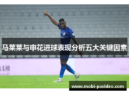 马莱莱与申花进球表现分析五大关键因素 马莱莱与申花进球表现分析五大关键因素