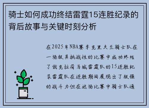 骑士如何成功终结雷霆15连胜纪录的背后故事与关键时刻分析 骑士如何成功终结雷霆15连胜纪录的背后故事与关键时刻分析