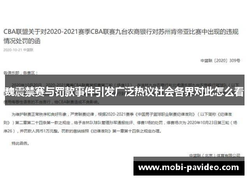 魏震禁赛与罚款事件引发广泛热议社会各界对此怎么看 魏震禁赛与罚款事件引发广泛热议社会各界对此怎么看