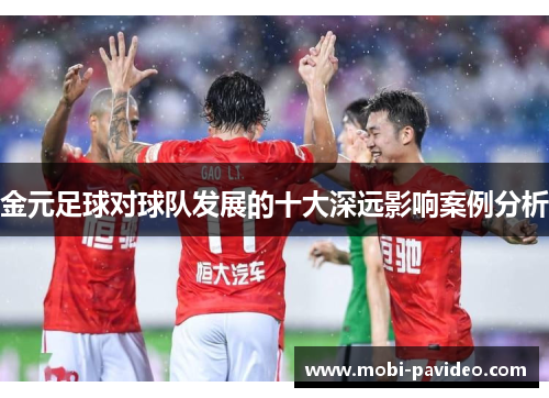 金元足球对球队发展的十大深远影响案例分析 金元足球对球队发展的十大深远影响案例分析