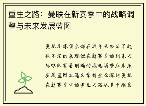重生之路:曼联在新赛季中的战略调整与未来发展蓝图 重生之路:曼联在新赛季中的战略调整与未来发展蓝图