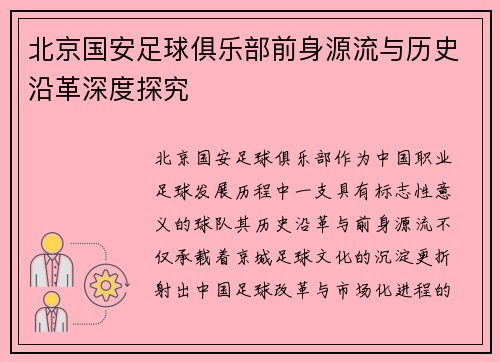 北京国安足球俱乐部前身源流与历史沿革深度探究 北京国安足球俱乐部前身源流与历史沿革深度探究