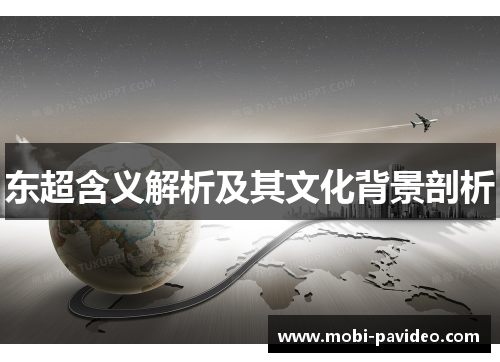 东超含义解析及其文化背景剖析 东超含义解析及其文化背景剖析
