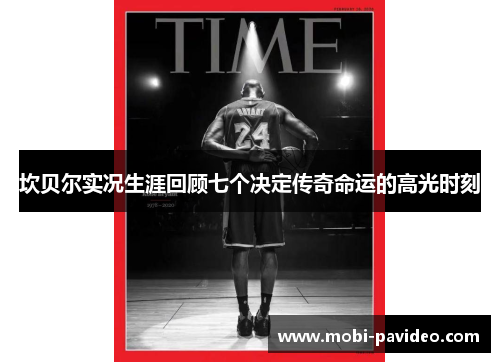 坎贝尔实况生涯回顾七个决定传奇命运的高光时刻 坎贝尔实况生涯回顾七个决定传奇命运的高光时刻