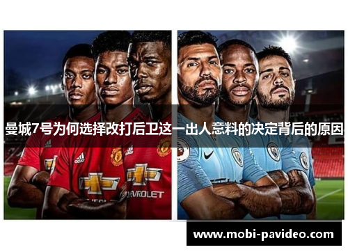 曼城7号为何选择改打后卫这一出人意料的决定背后的原因