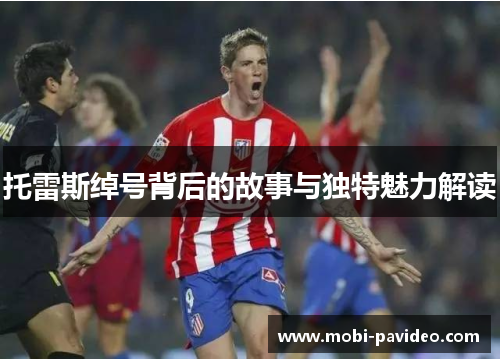 托雷斯绰号背后的故事与独特魅力解读