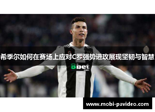 希季尔如何在赛场上应对C罗强势进攻展现坚韧与智慧